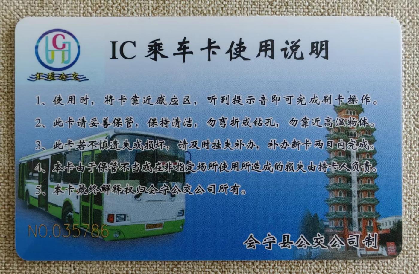 甘肃会宁公交卡，