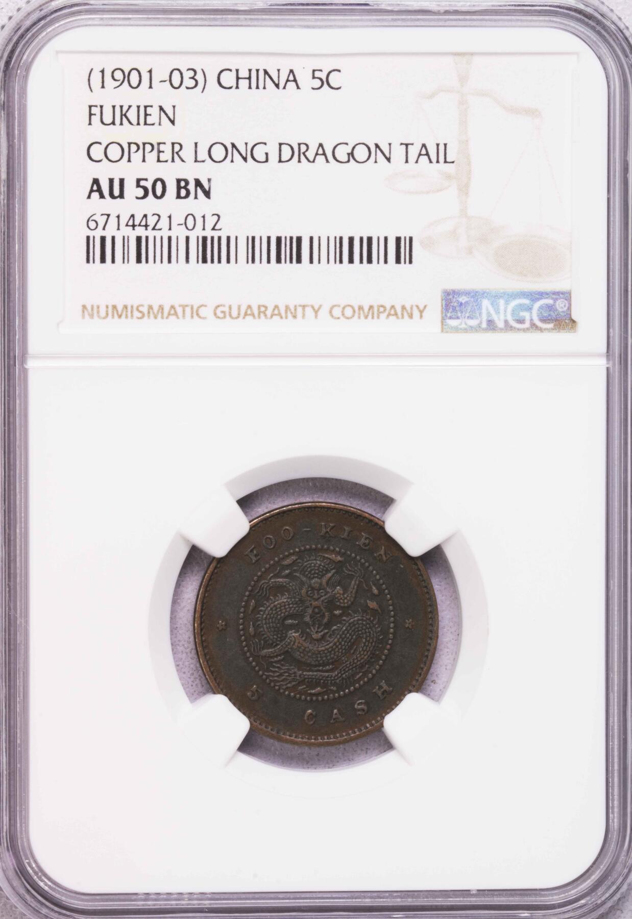 NGC-AU50BN 大清光绪元宝福建官局5文铜圆 稀少品种