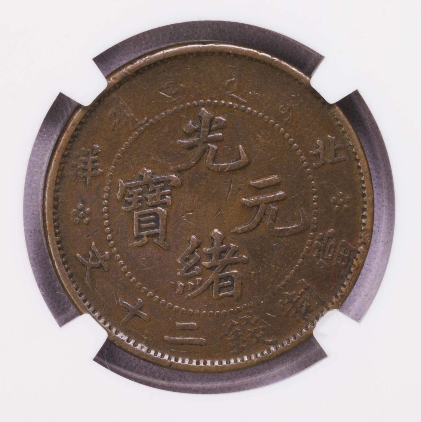 NGC-XFD 大清光绪元宝北洋20文铜圆
