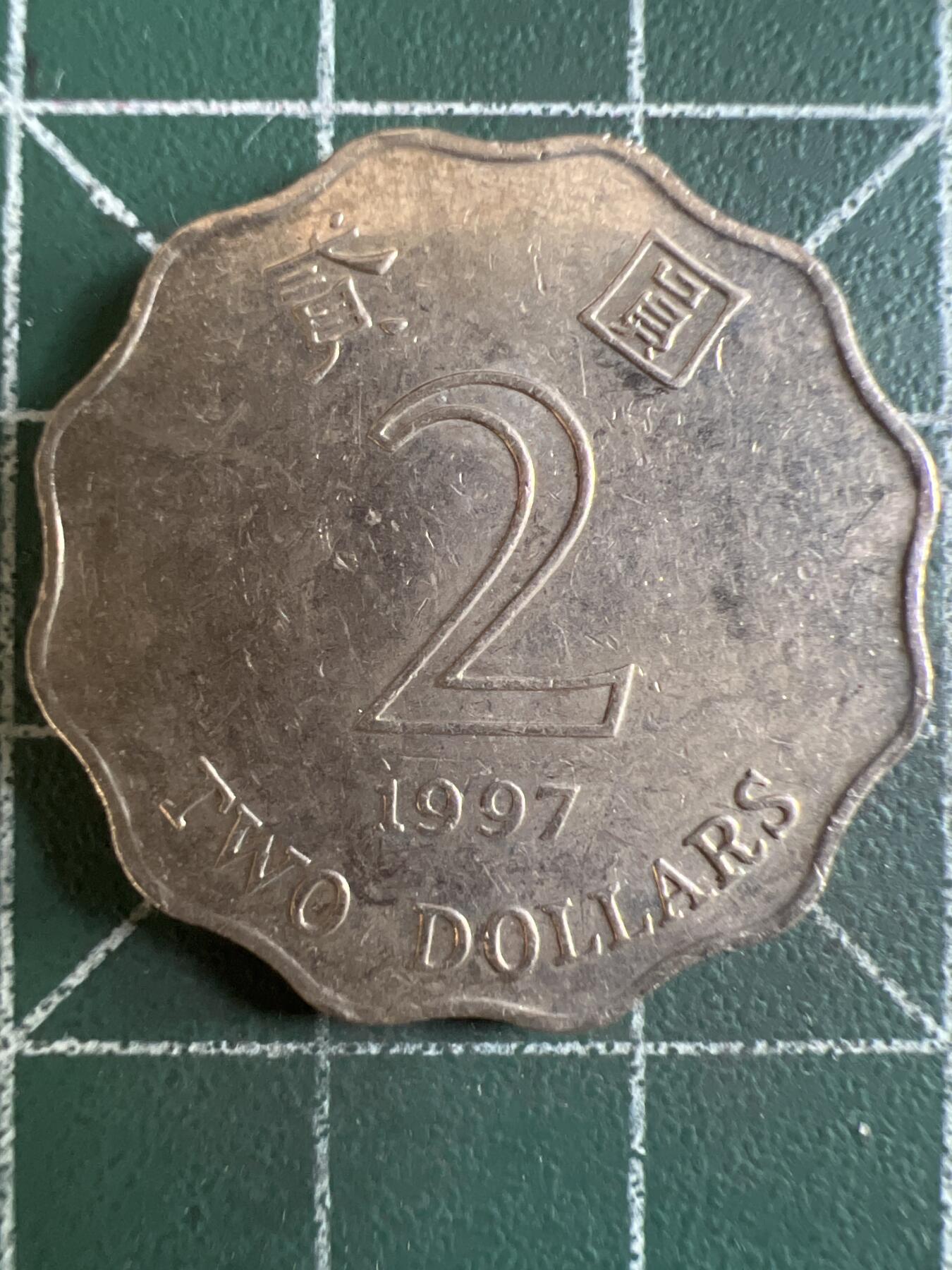 第603期 硬币专场 （无押金，捡漏，全场50包邮，偏远地区除外，接收代拍业务） 香港贰元