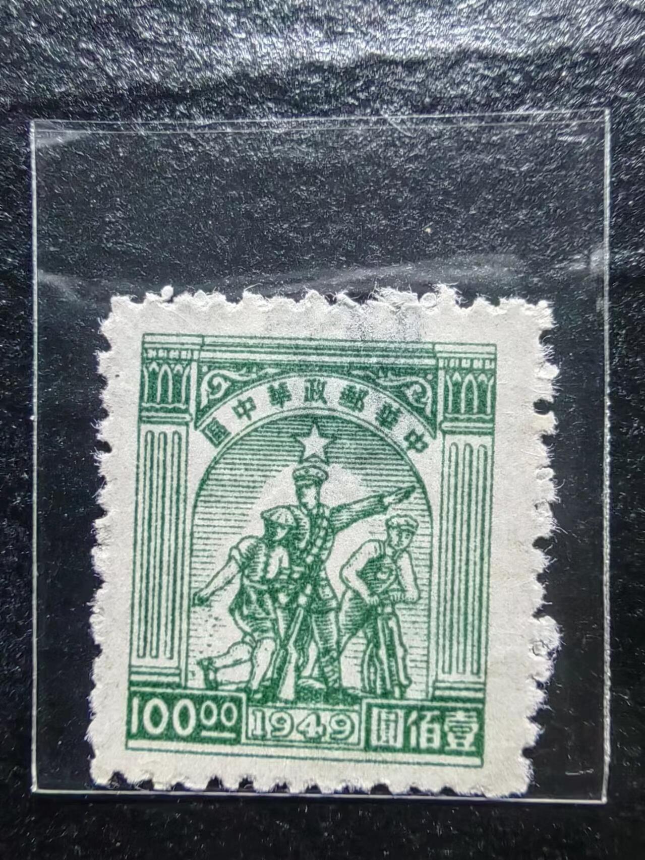 邮票💰🌞💰（拍卖）精品🔭专场🌟 1949年 华中邮政华中区 100面值