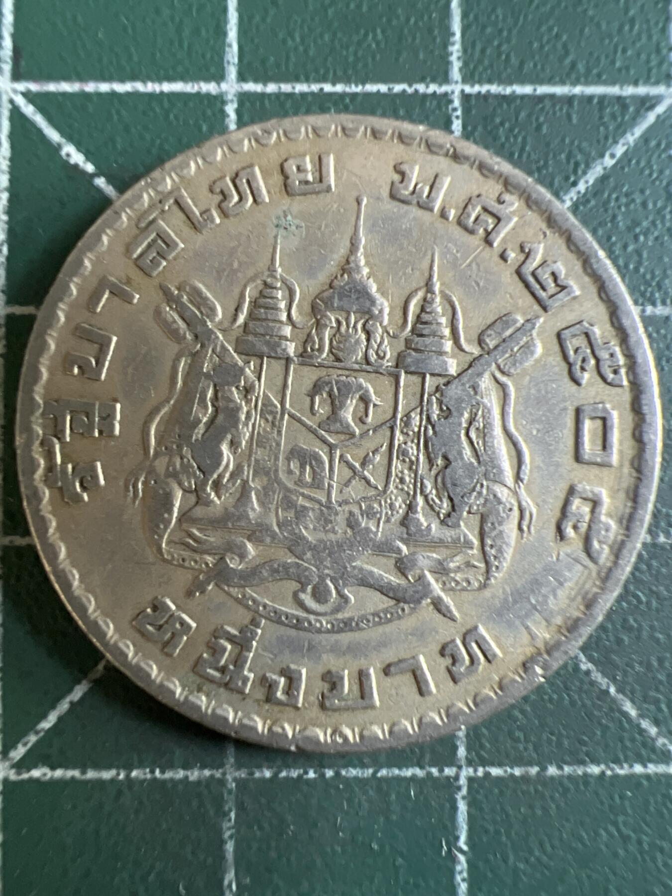 第621期 硬币专场 （无押金，捡漏，全场50包邮，偏远地区除外，接收代拍业务） 泰国