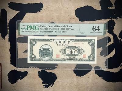 「乾奕」PMG民国纸币公博古钱币专拍第三百一十一期，全场包邮 - 【乾奕收藏】出民国34年1945年中央银行东北九省流通券壹佰圆，美国PMG64分