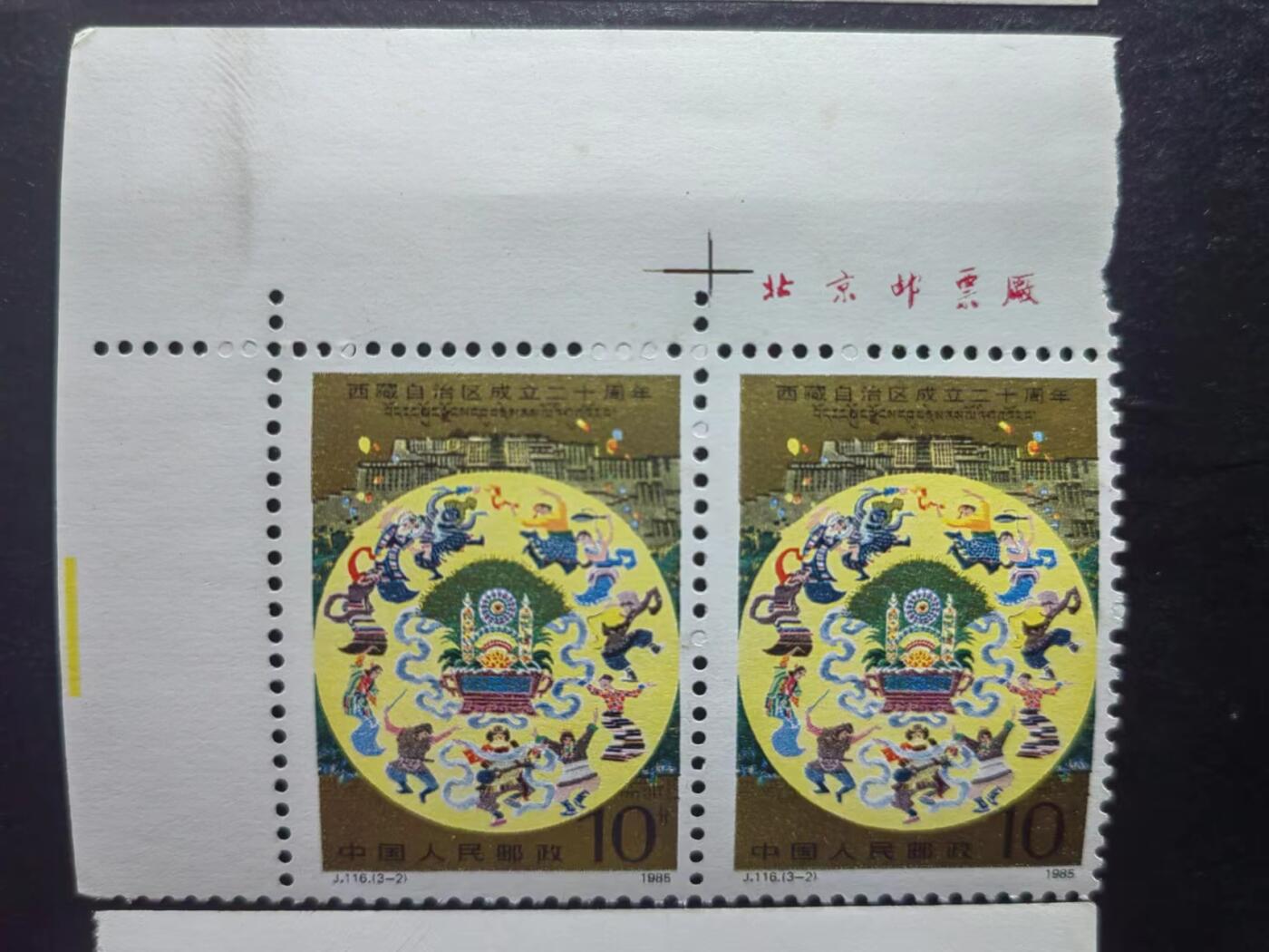 邮票💰🌞💰（拍卖）精品🔭专场🌟 1985年 西藏自治区成立二十周年（带厂铭+连体）