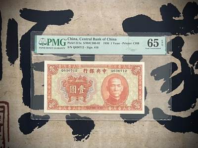 （自动截拍）PMG评级民国纸币专拍第四百七十九期，全场包邮 - 【乾奕收藏】出民国25年1936年中央银行书局版宝鼎壹圆，PMG65E