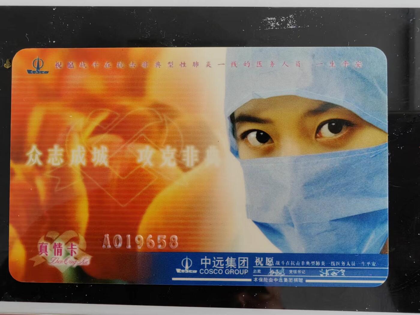 中远集团，众志成城，攻克非典