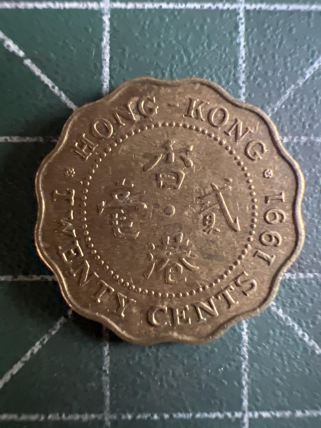 第621期 硬币专场 （无押金，捡漏，全场50包邮，偏远地区除外，接收代拍业务） 香港贰毫