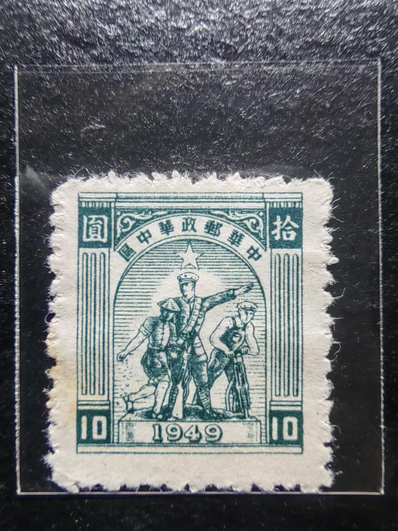 邮票💰🌞💰（拍卖）精品🔭专场🌟 1949年 华中邮政华中区 10面值