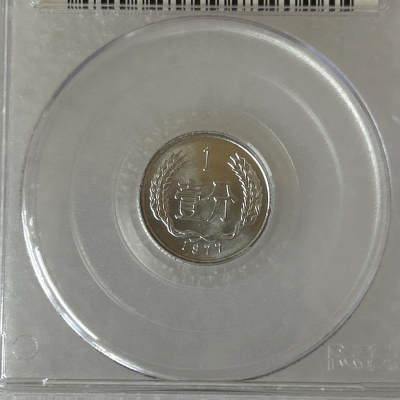 第一海外回流一元起拍收藏 散币专场 第89期 - PCGS 2008年北京国际钱币展特别版 1977年1分