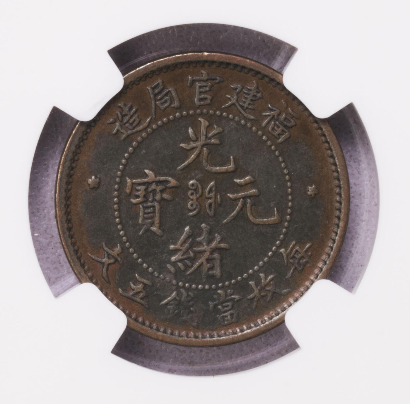 NGC-AU50BN 大清光绪元宝福建官局5文铜圆 稀少品种