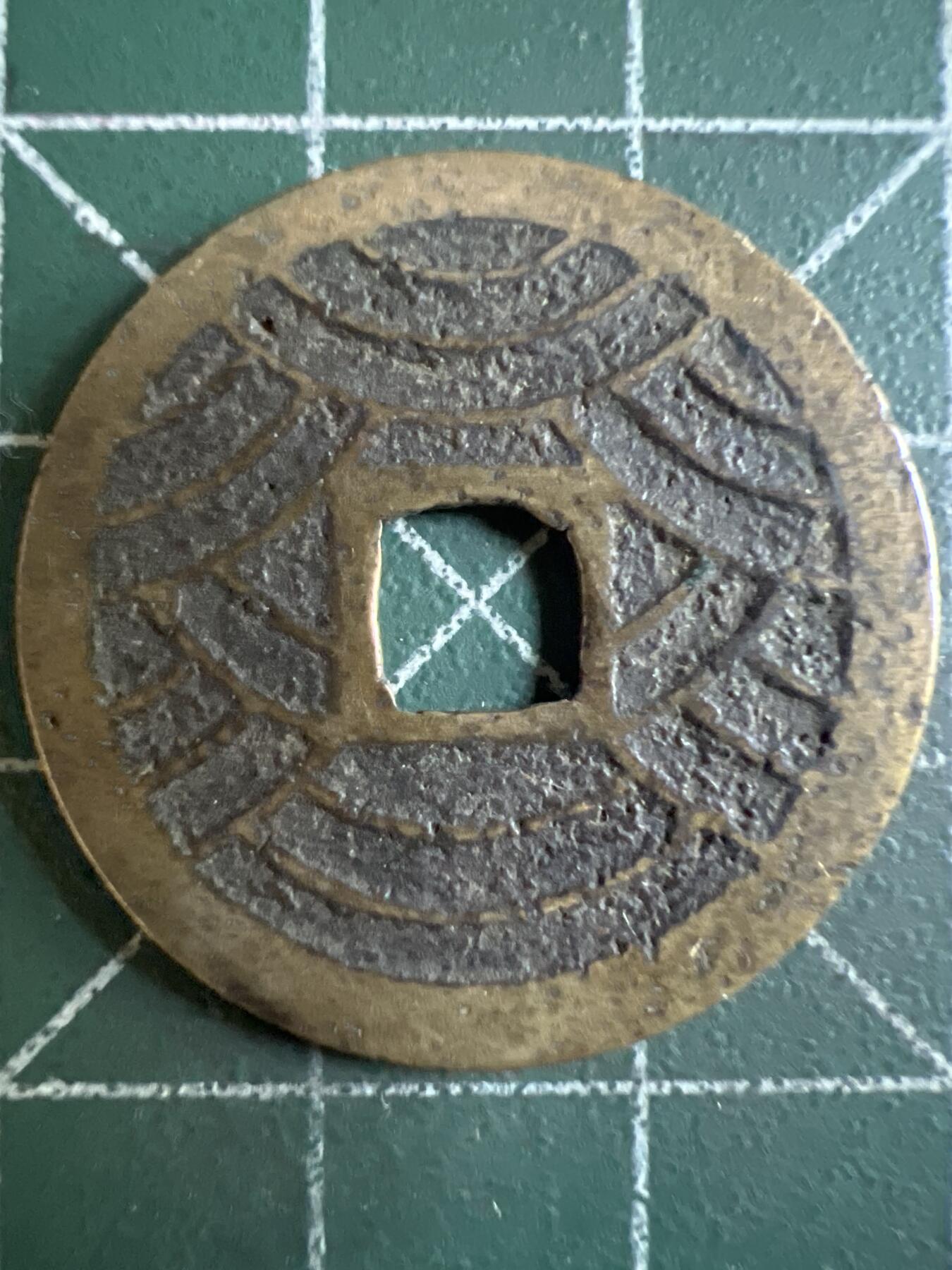 第604期 硬币专场 （无押金，捡漏，全场50包邮，偏远地区除外，接收代拍业务） 宽永通宝 背水波纹