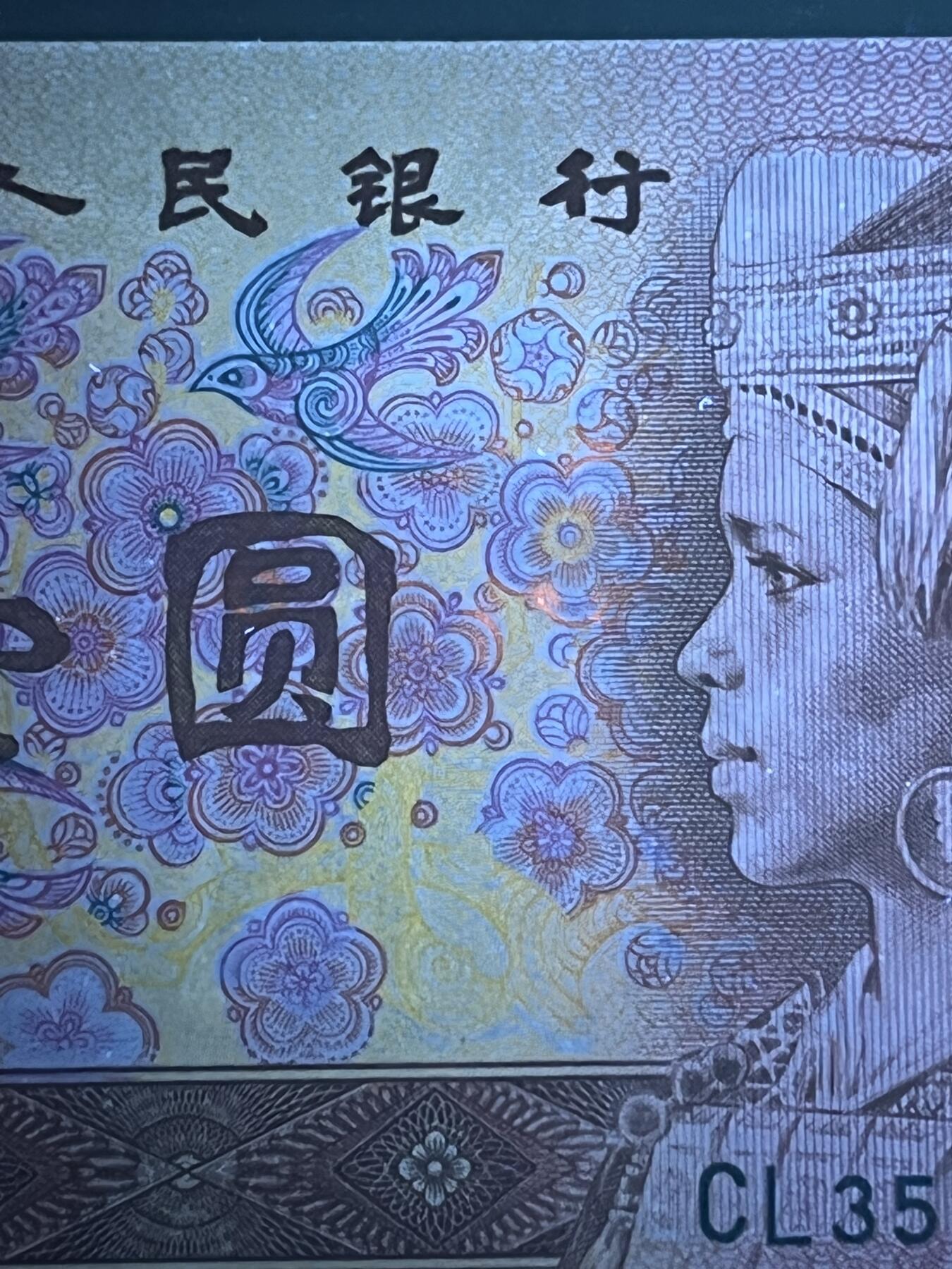 【错版】1990年壹圆，荧光漏印，68分，号码随机发货！