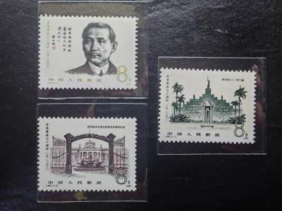邮票💰🌞💰（拍卖）精品🔭专场🌟 - 1981 辛亥革命70周年 （上品）