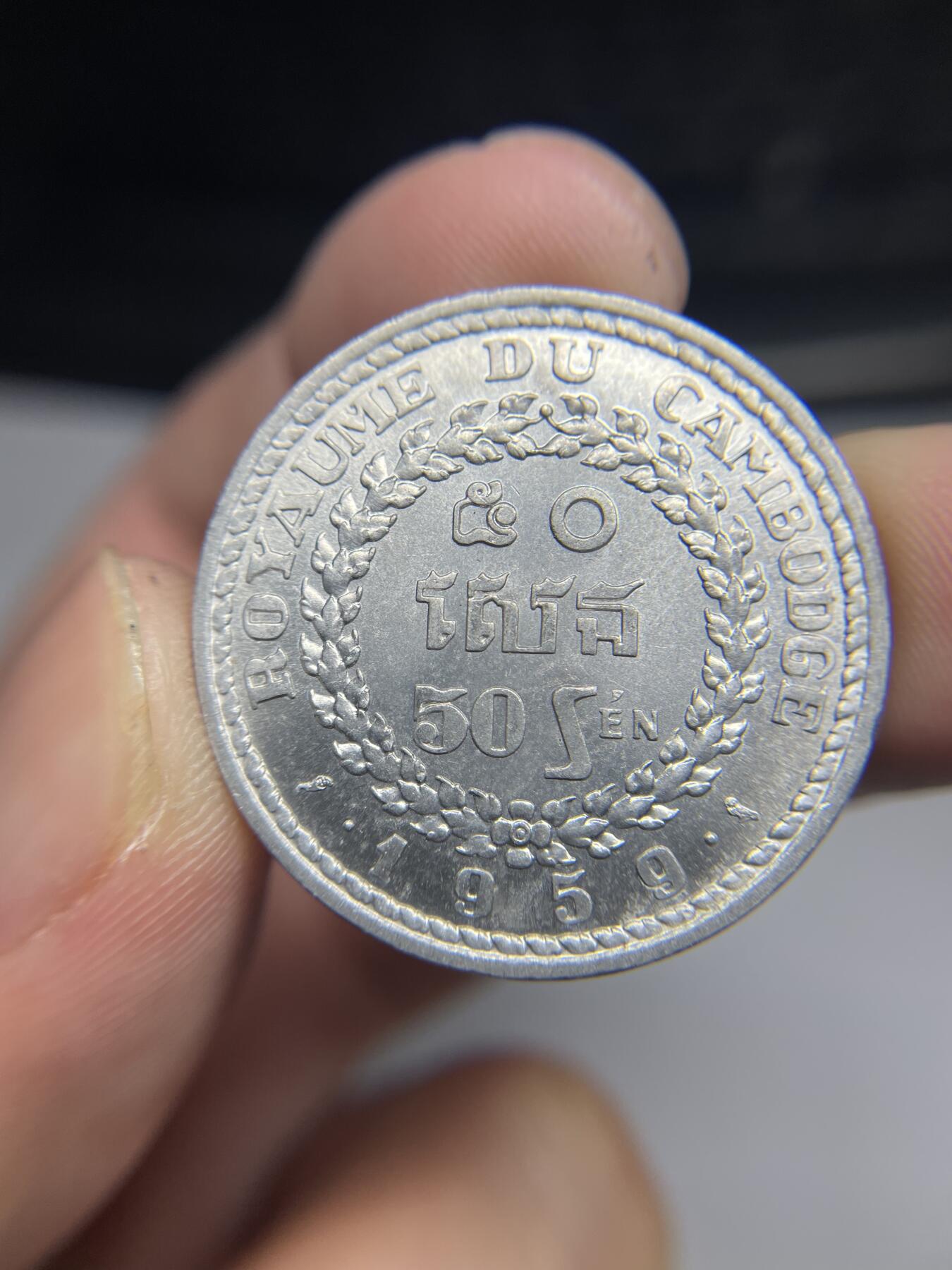 2024年集古藏今外币拍卖第七期-第2场—（总第62拍） 1959年柬埔寨50分