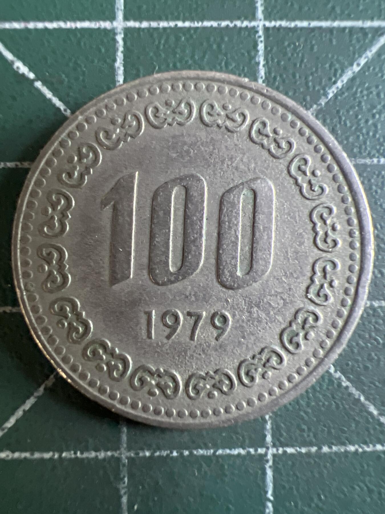 第621期 硬币专场 （无押金，捡漏，全场50包邮，偏远地区除外，接收代拍业务） 韩国100元