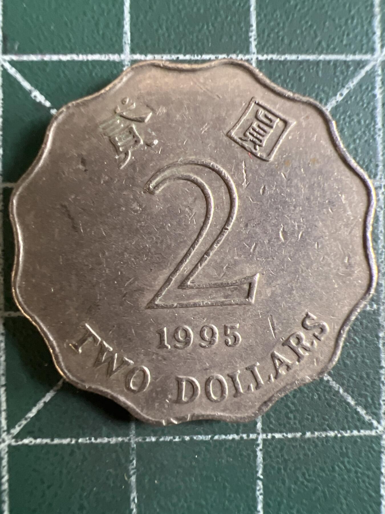 第620期 硬币专场 （无押金，捡漏，全场50包邮，偏远地区除外，接收代拍业务） 香港贰元