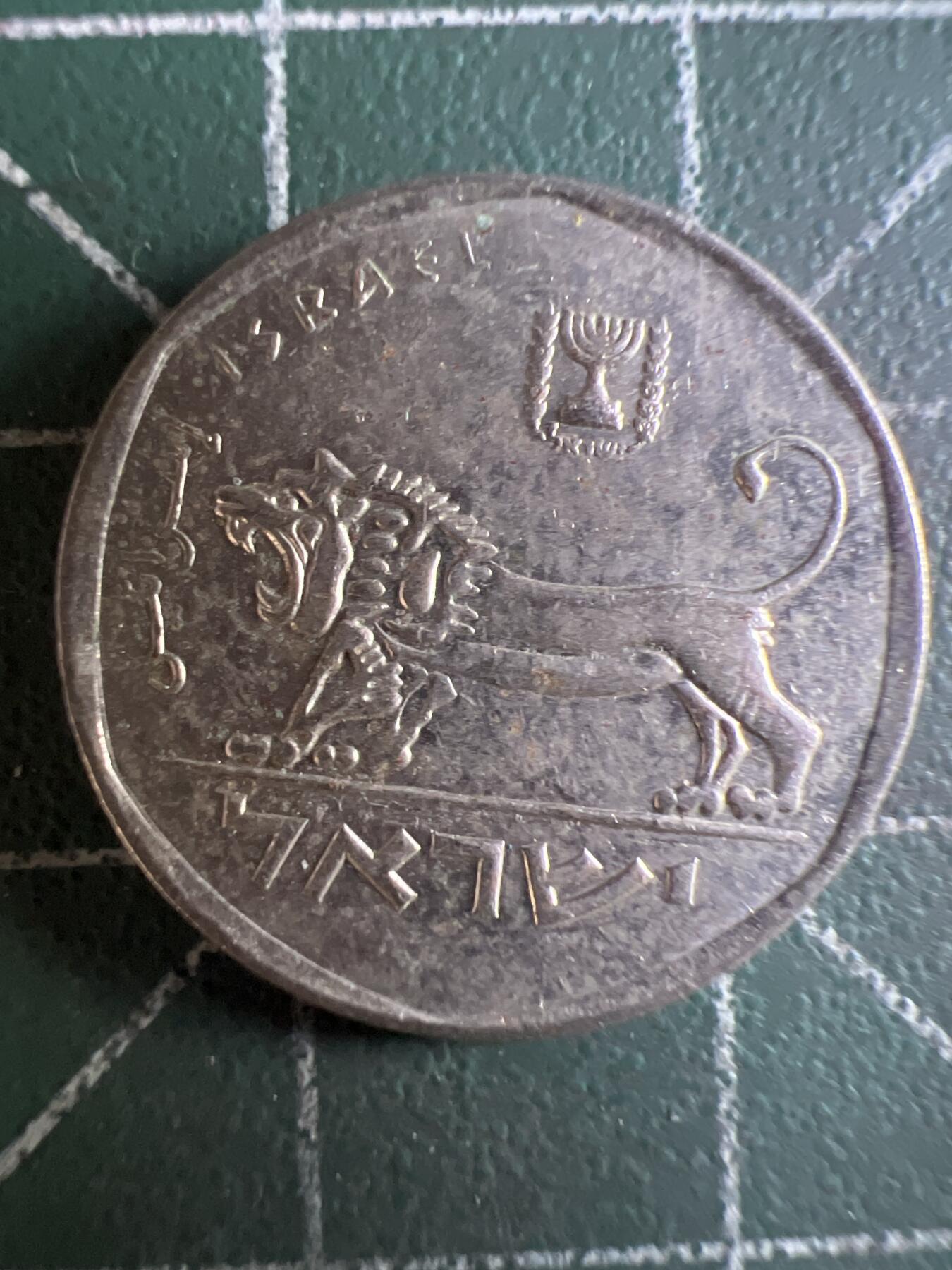 第603期 硬币专场 （无押金，捡漏，全场50包邮，偏远地区除外，接收代拍业务） 以色列小狮子