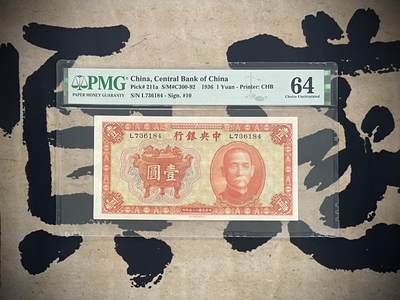 「乾奕」PMG民国纸币公博古钱币专拍第三百一十一期，全场包邮 - 【乾奕收藏】出民国25年1936年中央银行书局版宝鼎壹圆，PMG64分