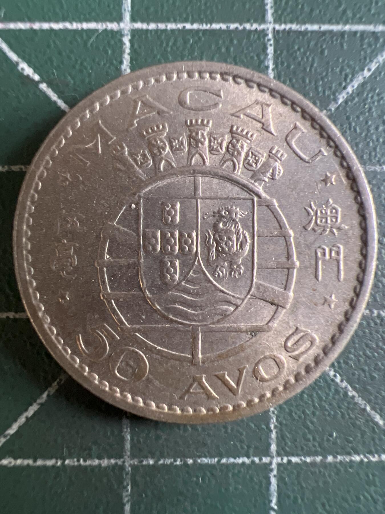 第603期 硬币专场 （无押金，捡漏，全场50包邮，偏远地区除外，接收代拍业务） 澳门伍毫