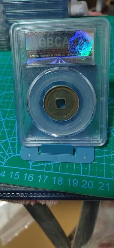 公博评级北宋古币 公博评级—北宋—景德元宝