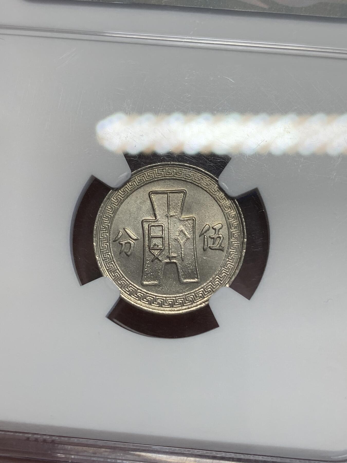 《竞宝斋》第269场- 周日，周一，周二  3场连拍 （全场包邮） NGC MS62 民国二十五年孙像五分