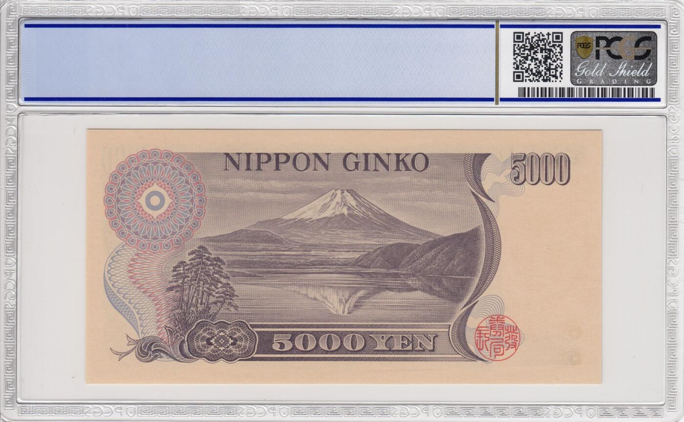 收藏联盟Quantum Auction 第347期拍卖  日本ND (1993)年5000日元 PCGS67 号码无4 教育家 新渡户早稻