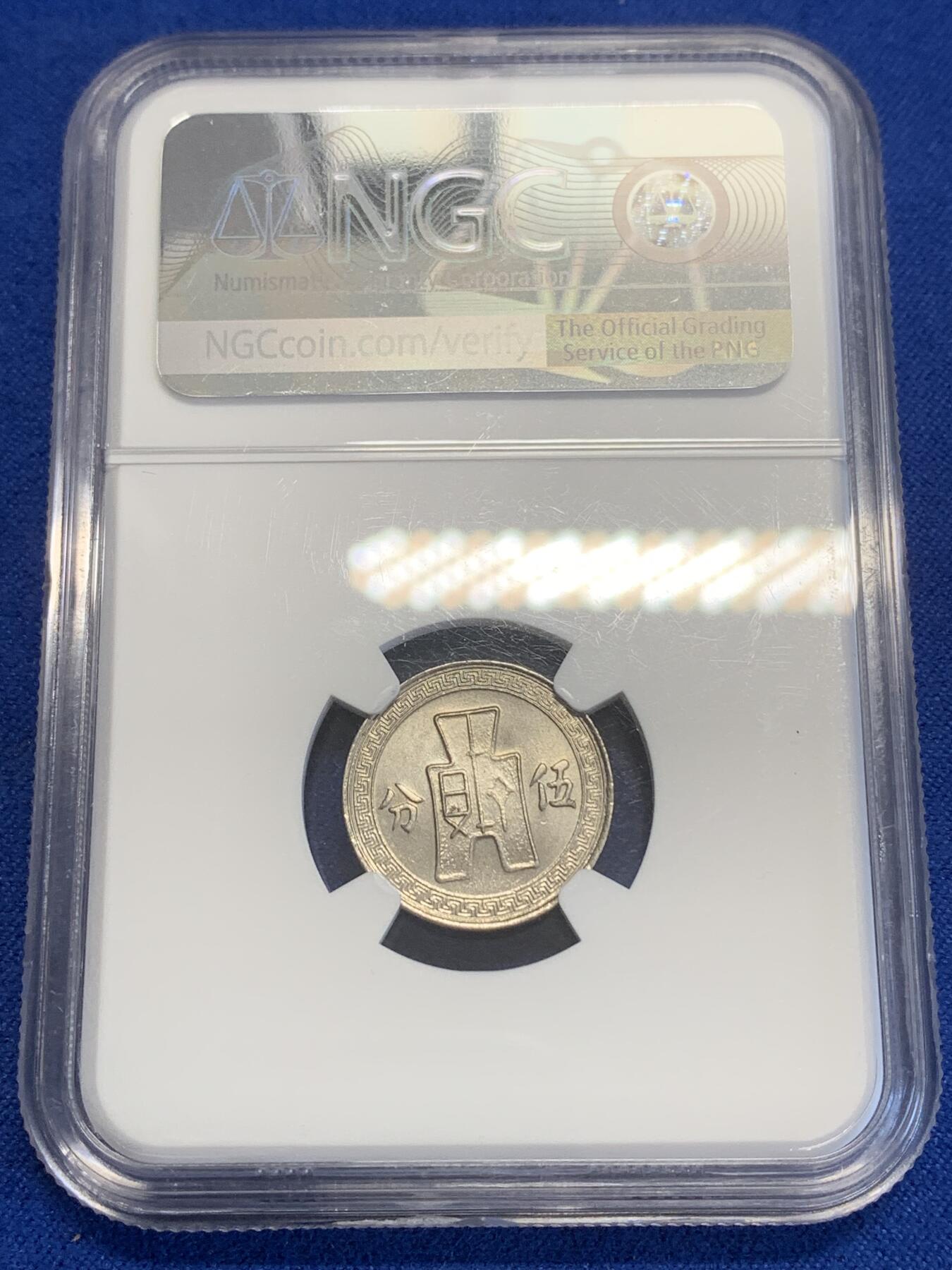 《竞宝斋》第269场- 周日，周一，周二  3场连拍 （全场包邮） NGC MS62 民国二十五年孙像五分