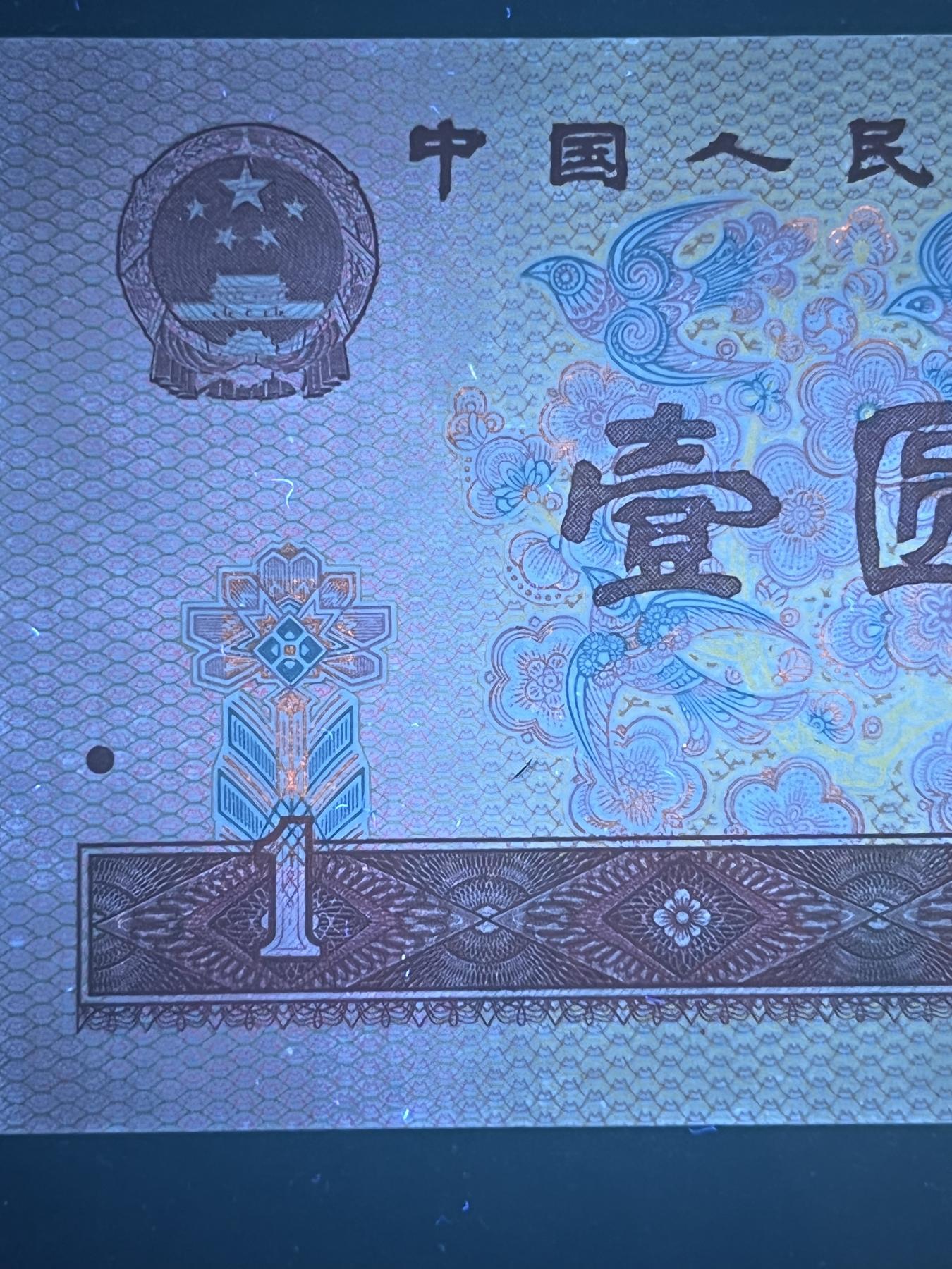 【错版】1980年壹圆，荧光漏印，68分，号码随机发货！