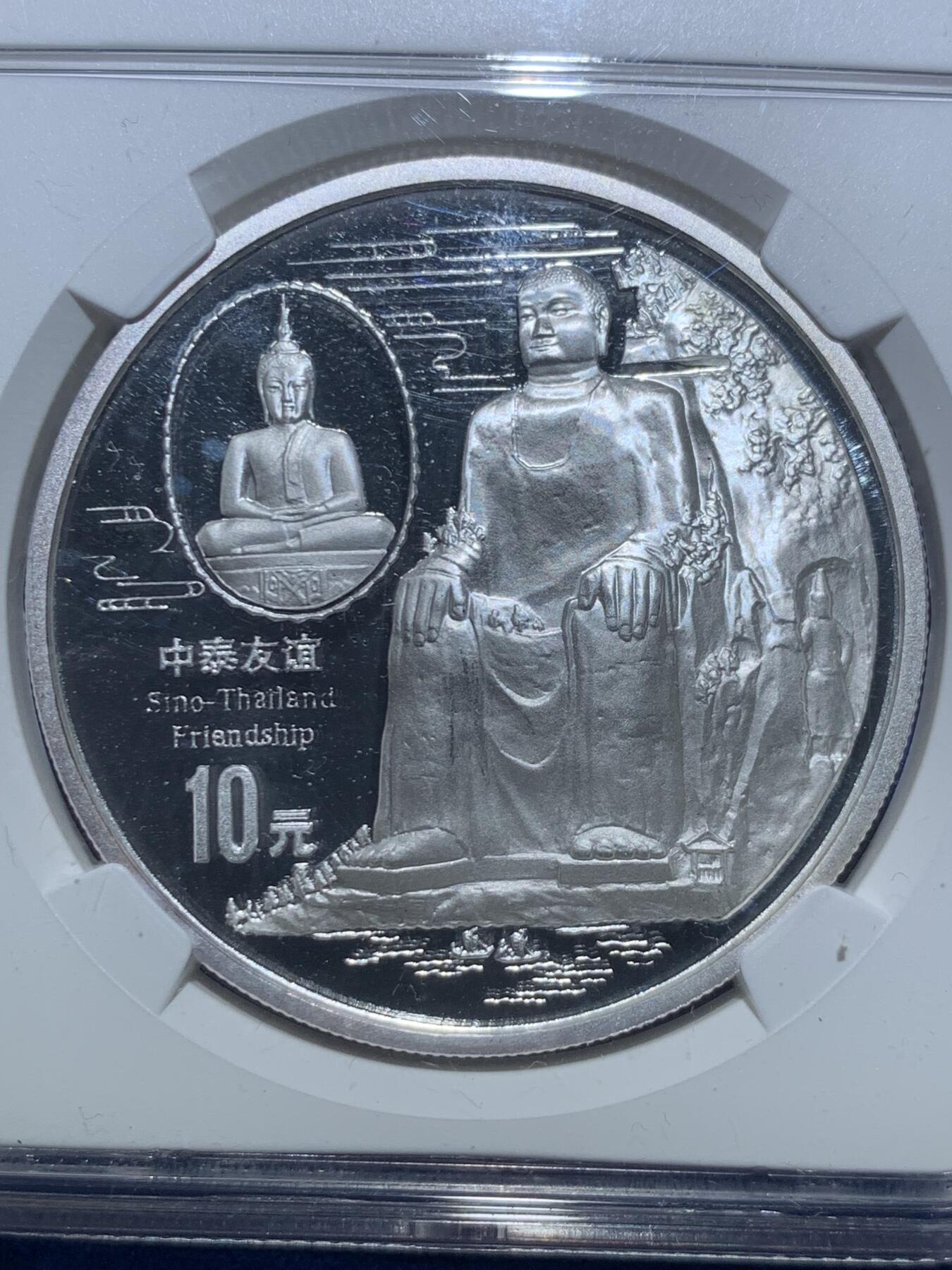 《竞宝斋》第269场- 周日，周一，周二  3场连拍 （全场包邮） NGC PF69UC 中国1997中泰友谊精制纪念银币