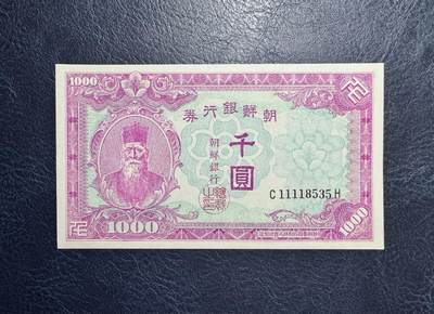 收藏联盟Quantum Auction 第347期拍卖  - 南朝鲜ND(1950)年1000元 品相全新UNC  号码无47豹子号头  朝鲜人民军占领汉城时发行