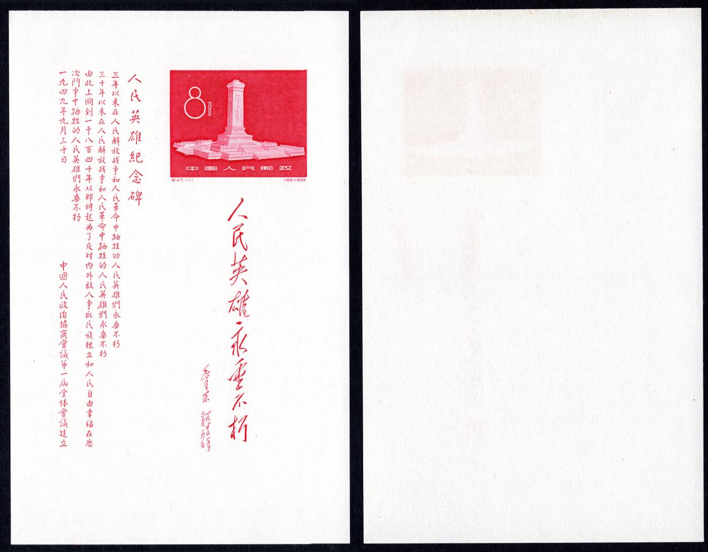 洪涛臻品批发群 精选邮票限时拍卖第九百八十六期  纪47M纪念碑小型张 面艳背白近全品【尾图阴阳背2250元】