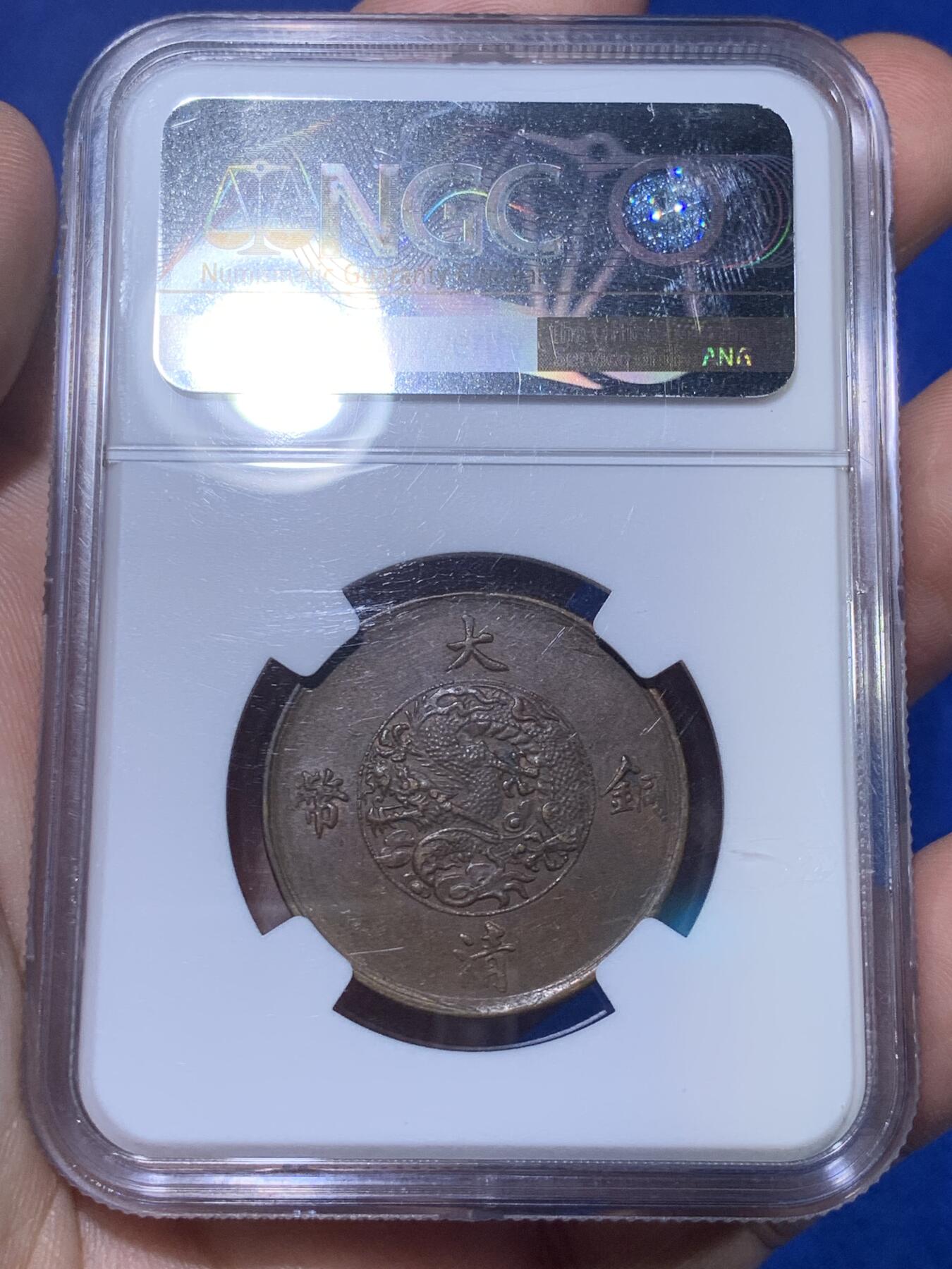 《竞宝斋》第269场- 周日，周一，周二  3场连拍 （全场包邮） NGC AU58BN Mint Error 1911年宣统三年大清铜币十文铜元 铜元标志性名誉品种 标注胚裂错版 深打全龙鳞近未流通+错版标注 难得一遇