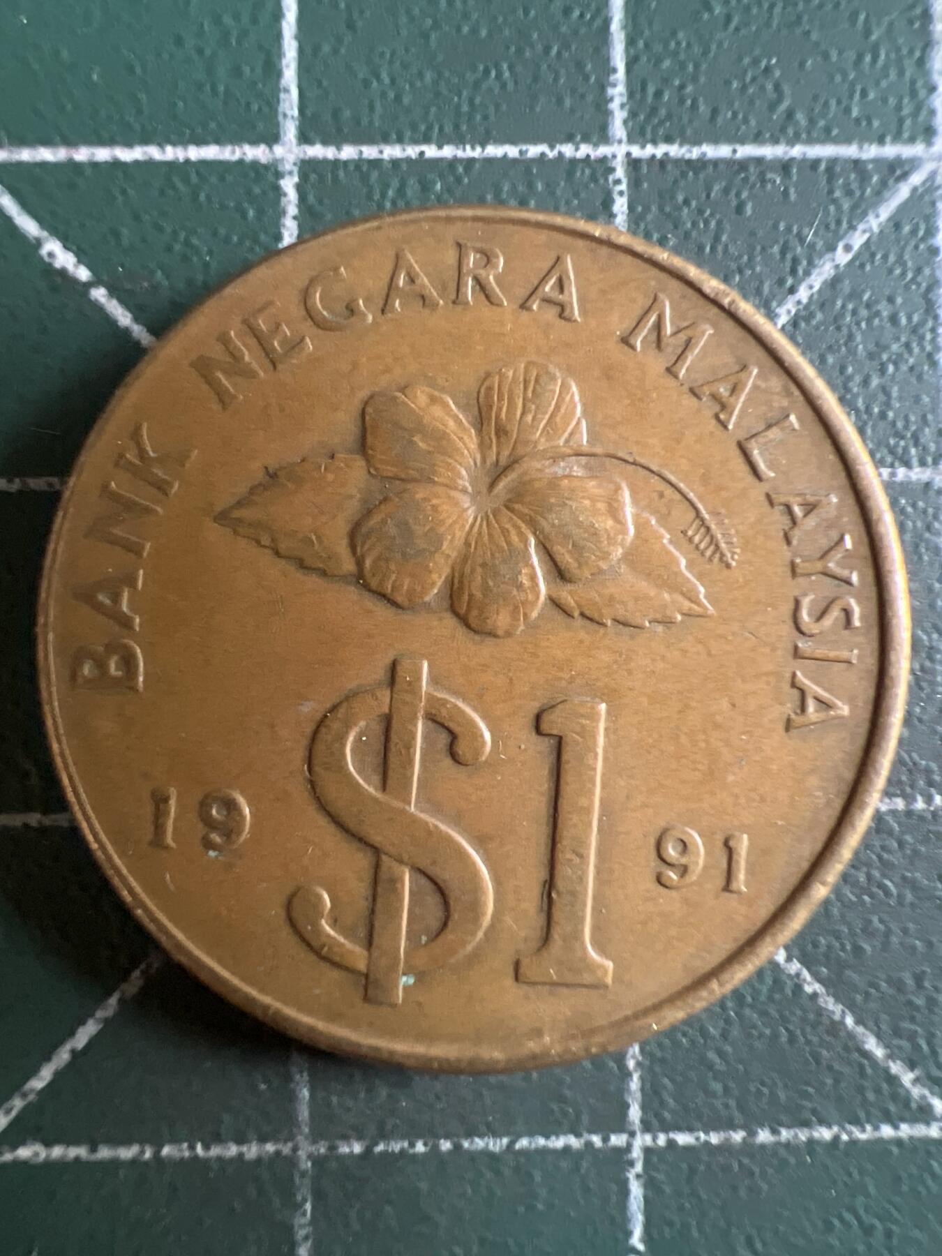 第662期 硬币场 （无押金，捡漏，全场50包邮，偏远地区除外，接收代拍业务，本店十天发一次货） 马来西亚一元 小币