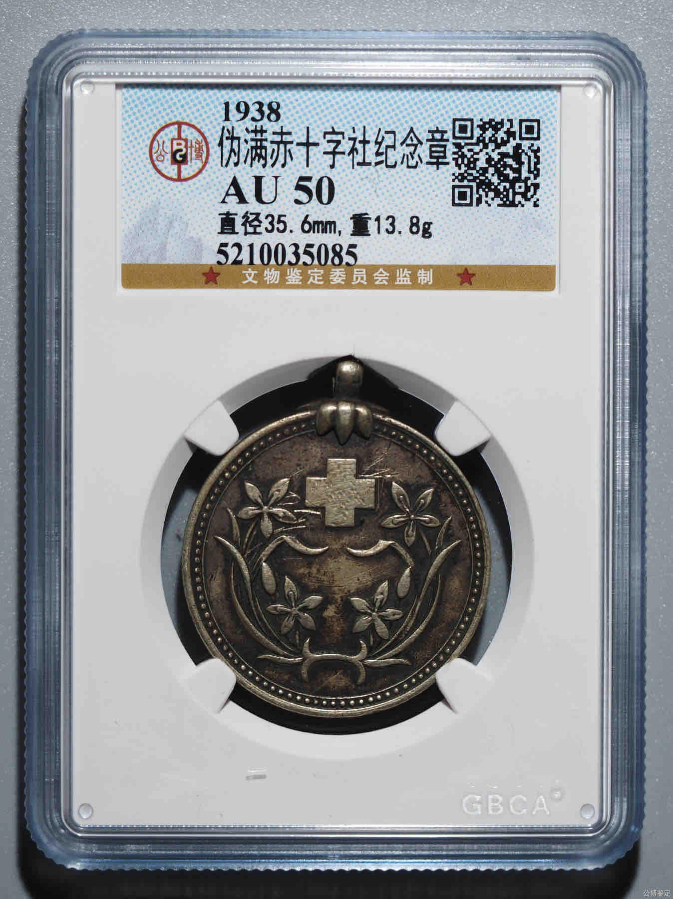 古冰库章牌勋赏收藏第39场拍卖 铜版评级伪满赤十字