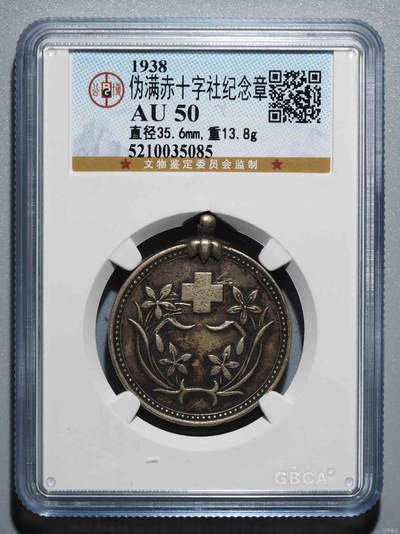 古冰库章牌勋赏收藏第39场拍卖 - 铜版评级伪满赤十字