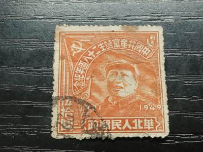 博彦收藏5月28日邮票专场 - 华北区票 建党50元信销一枚 中品