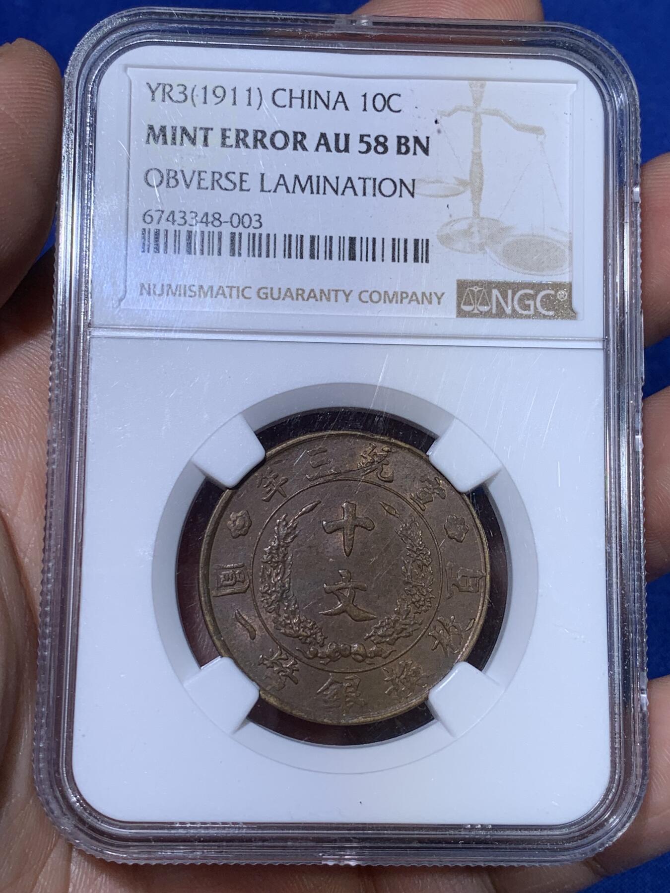 《竞宝斋》第269场- 周日，周一，周二  3场连拍 （全场包邮） NGC AU58BN Mint Error 1911年宣统三年大清铜币十文铜元 铜元标志性名誉品种 标注胚裂错版 深打全龙鳞近未流通+错版标注 难得一遇