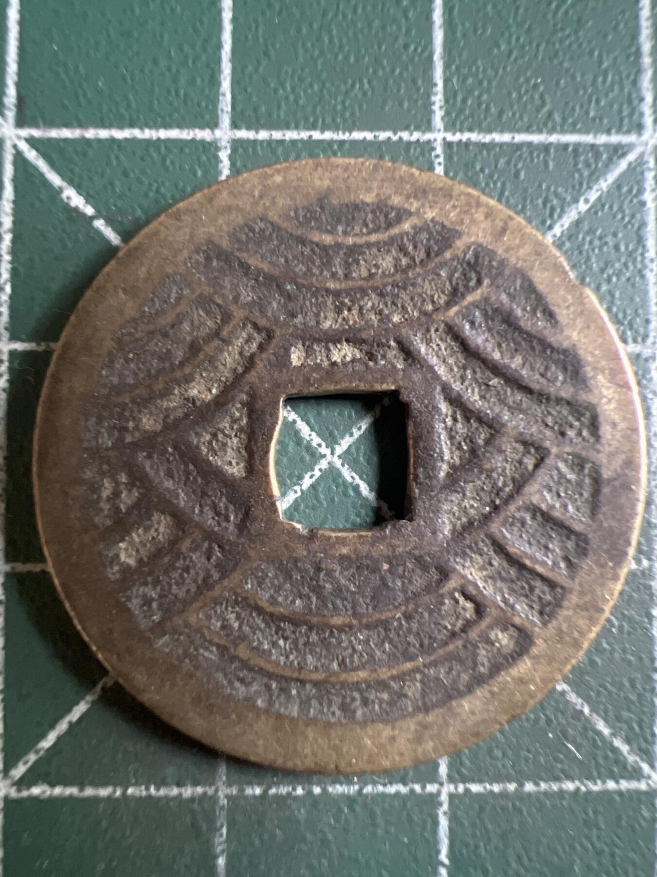 第622期 硬币专场 （无押金，捡漏，全场50包邮，偏远地区除外，接收代拍业务） 宽永通宝 背水波纹