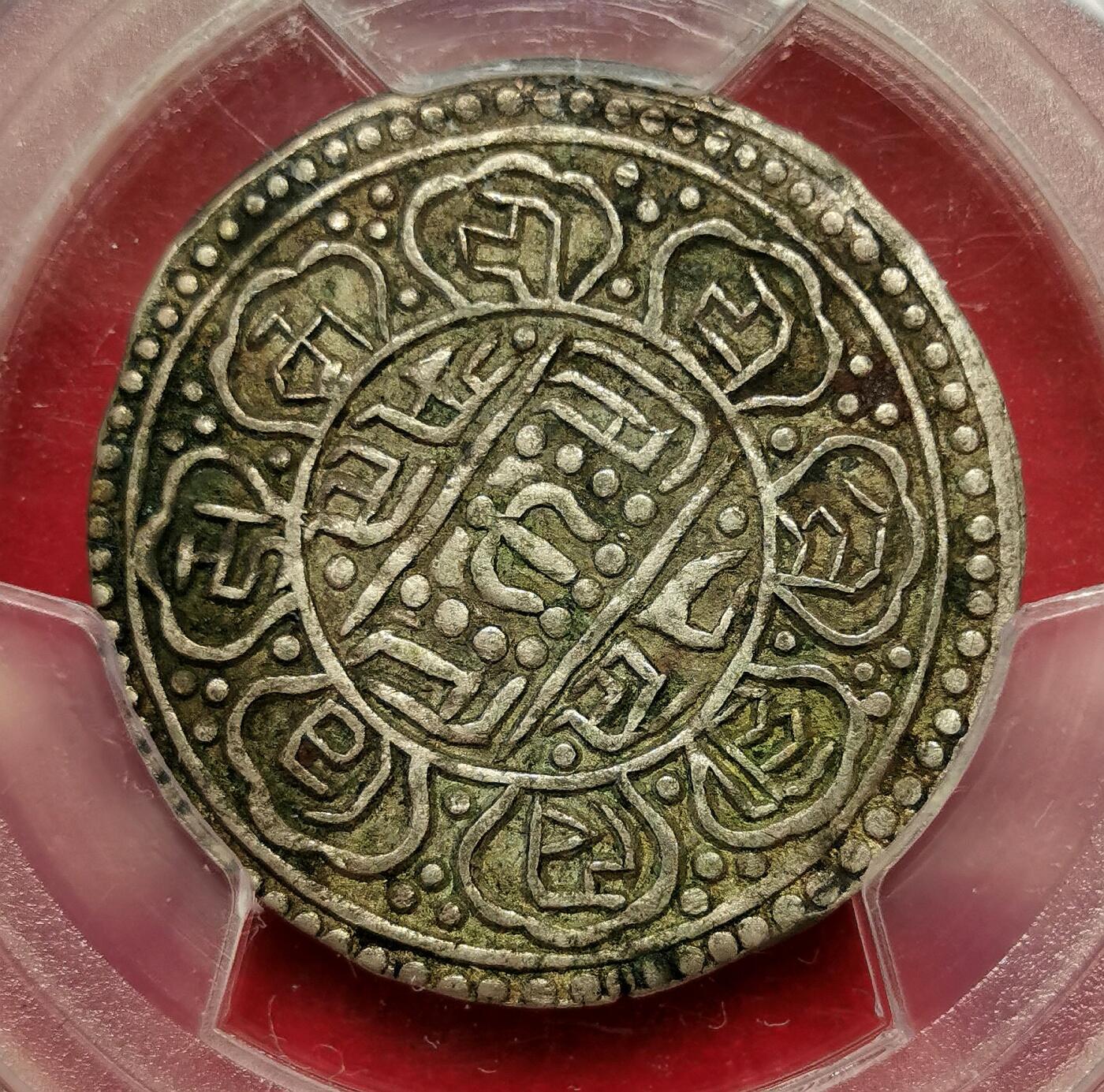 凡希社世界钱币微拍第二百七十一期 1906中国西藏兰萨文章噶银币PCGS-XF45，酥油包浆，原始未清理状态。