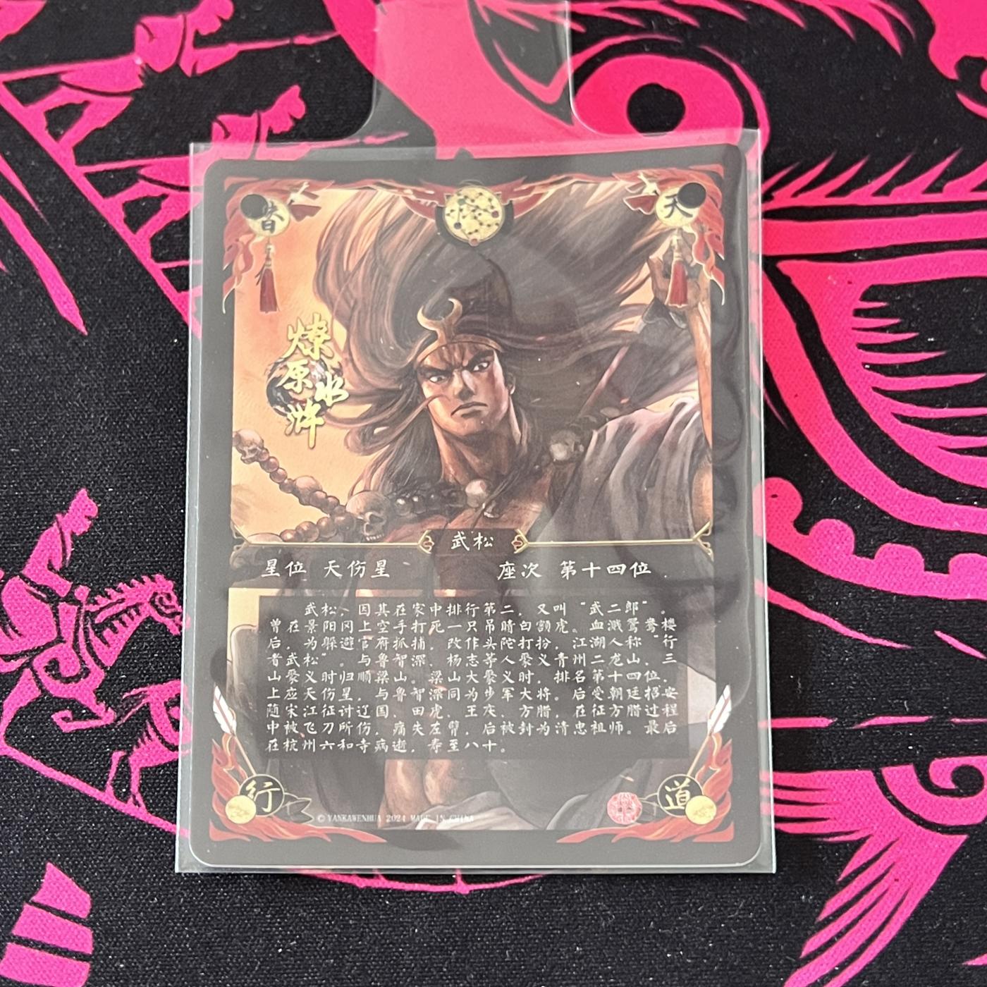 锦色铺子的卡拍 第二十二期   焱卡文化 燎原水浒 行者武松 琉光浮雕工艺