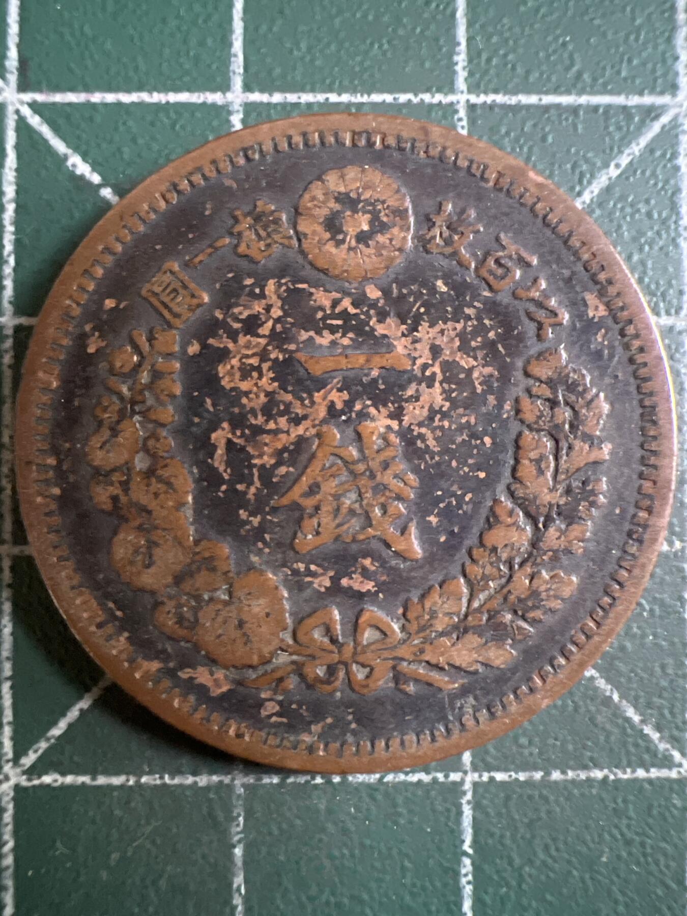 第622期 硬币专场 （无押金，捡漏，全场50包邮，偏远地区除外，接收代拍业务） 日本明治十七年一钱