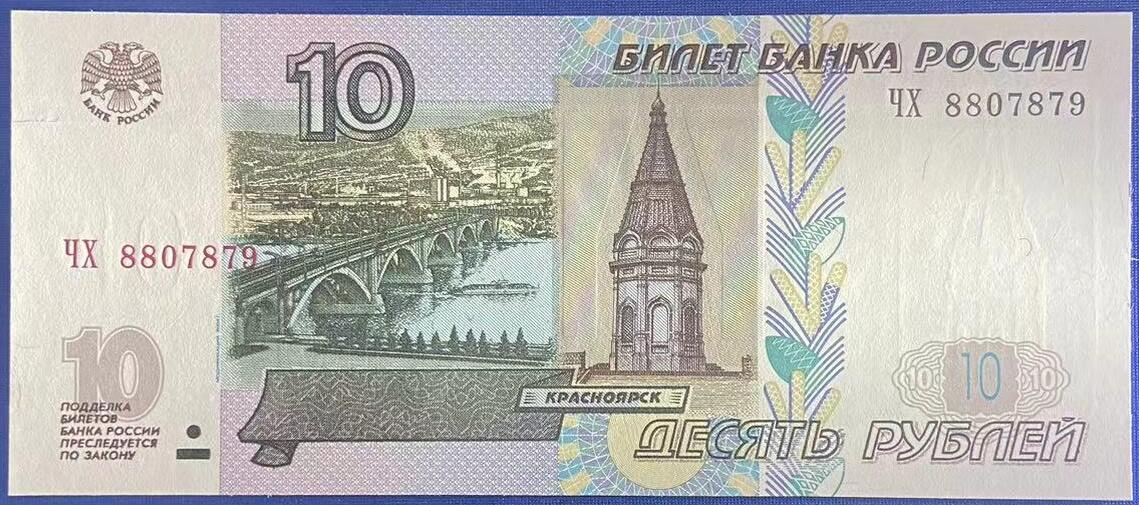 【炜奕收藏】世界精选纸币裸钞专场 1997年俄罗斯10卢布，UNC品相，号码无4