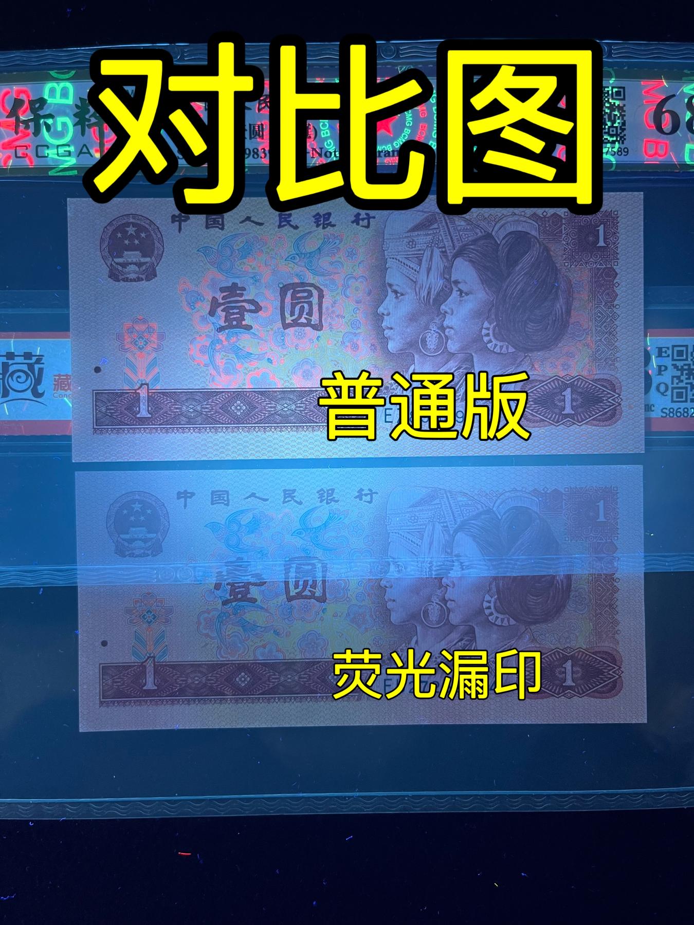 【错版】1980年壹圆，荧光漏印，68分，号码随机发货！