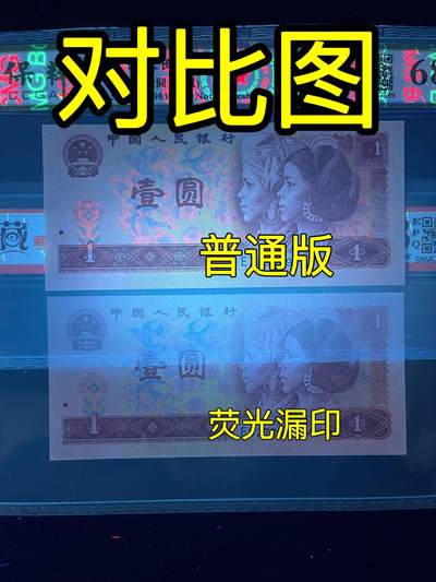 【错版】1980年壹圆，荧光漏印，68分，号码随机发货！ - 【错版】1980年壹圆，荧光漏印，68分，号码随机发货！