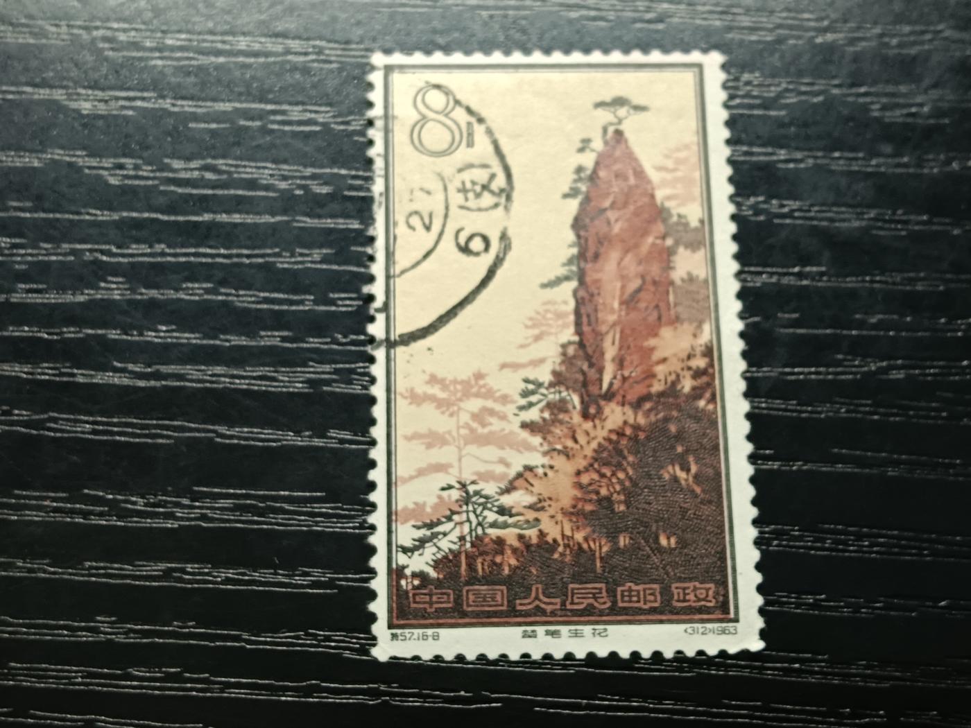 博彦收藏5月28日邮票专场 黄山 16-8 信销一枚 轻微弱齿 中上品