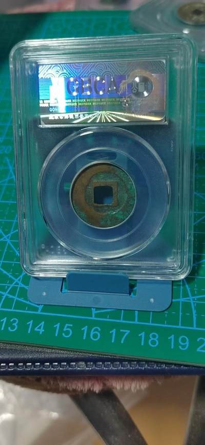 公博评级北宋古币 公博评级—北宋—元丰通宝