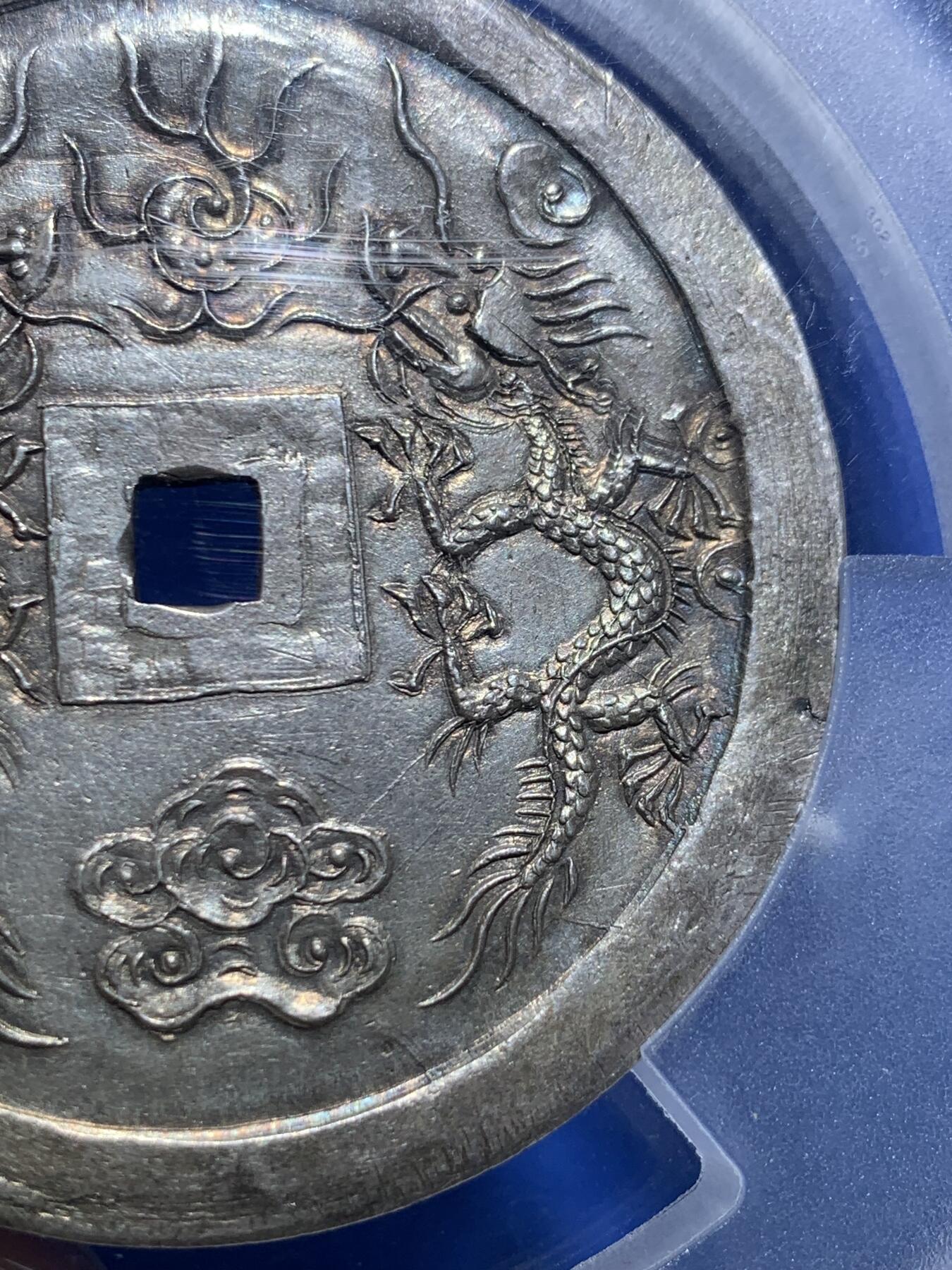 《竞宝斋》第269场- 周日，周一，周二  3场连拍 （全场包邮） PCGS UNC 安南1841年绍治通宝双龙七钱大银钱 兰墨色山水画包浆 光感和润 祥云之中双龙戏火珠 龙鳞颗粒分明 MS顶级底板 表面看不出有什么瑕疵 PC可能误把安南币上常见的挫痕当问题 去年四月港拍同样没分的12000美金成交