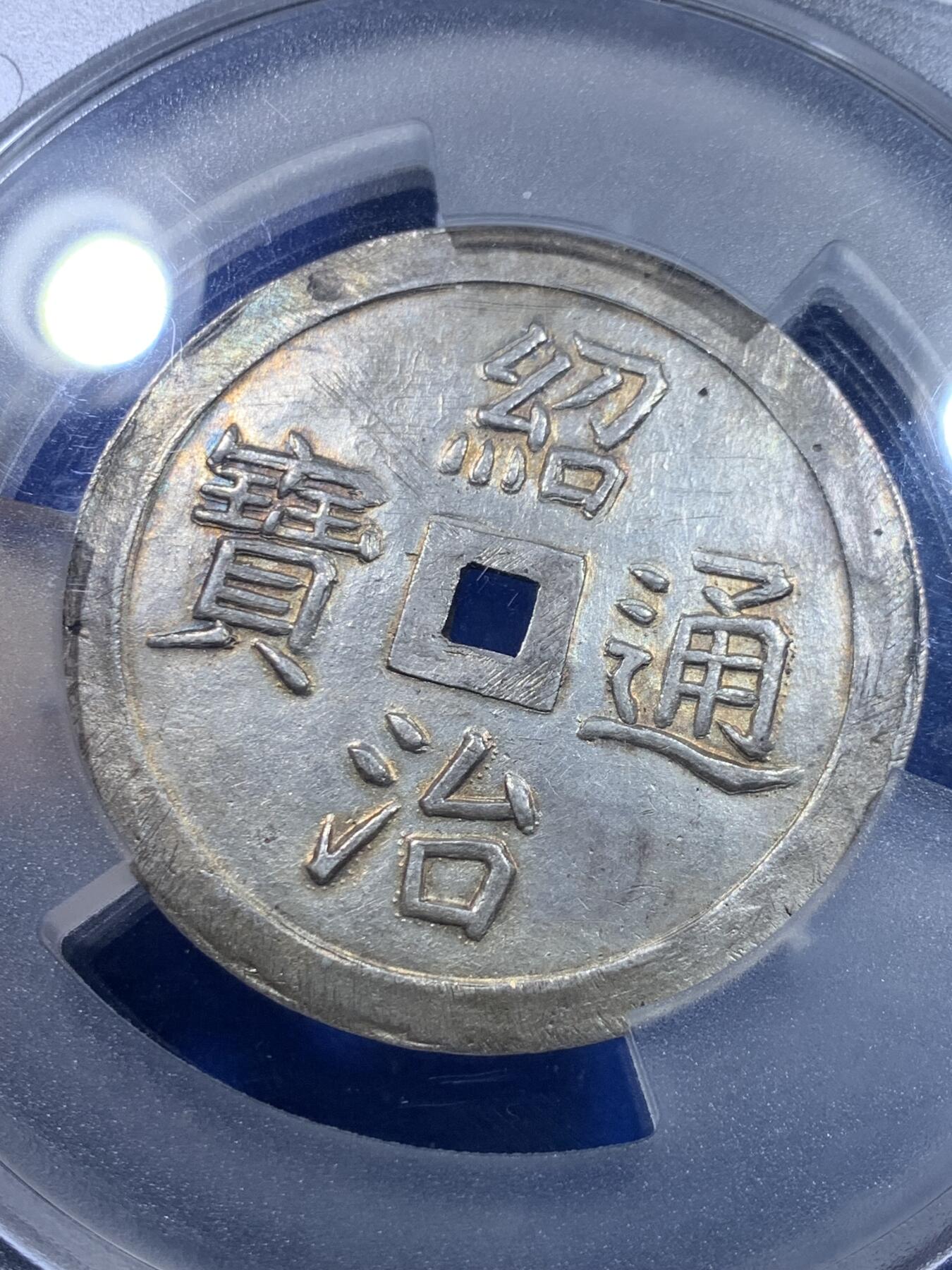 《竞宝斋》第269场- 周日，周一，周二  3场连拍 （全场包邮） PCGS UNC 安南1841年绍治通宝双龙七钱大银钱 兰墨色山水画包浆 光感和润 祥云之中双龙戏火珠 龙鳞颗粒分明 MS顶级底板 表面看不出有什么瑕疵 PC可能误把安南币上常见的挫痕当问题 去年四月港拍同样没分的12000美金成交
