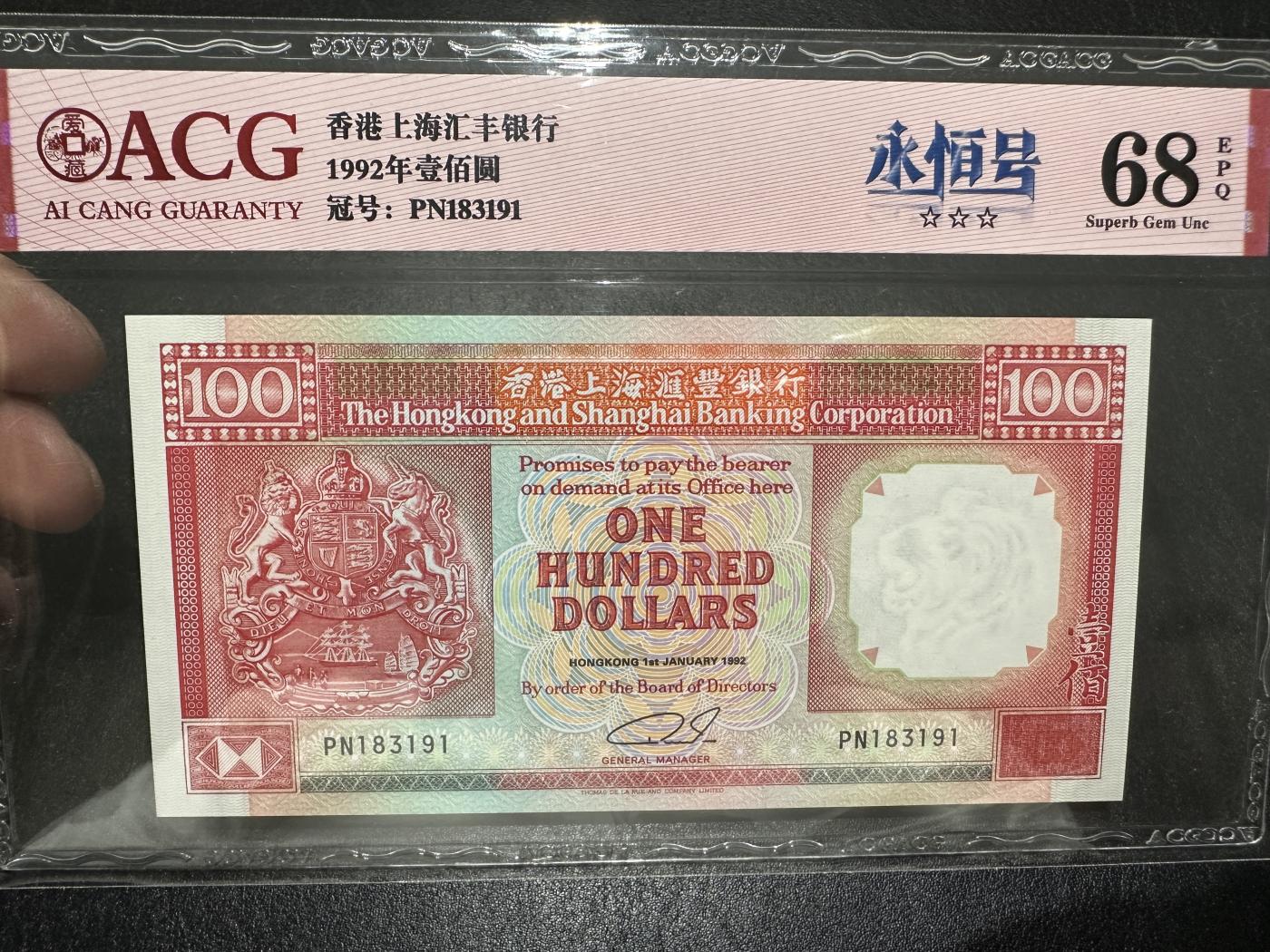 《外钞收藏家》第三百七十期（美洲纸币+其他） 1992年香港汇丰银行100元 爱藏评级68 无47