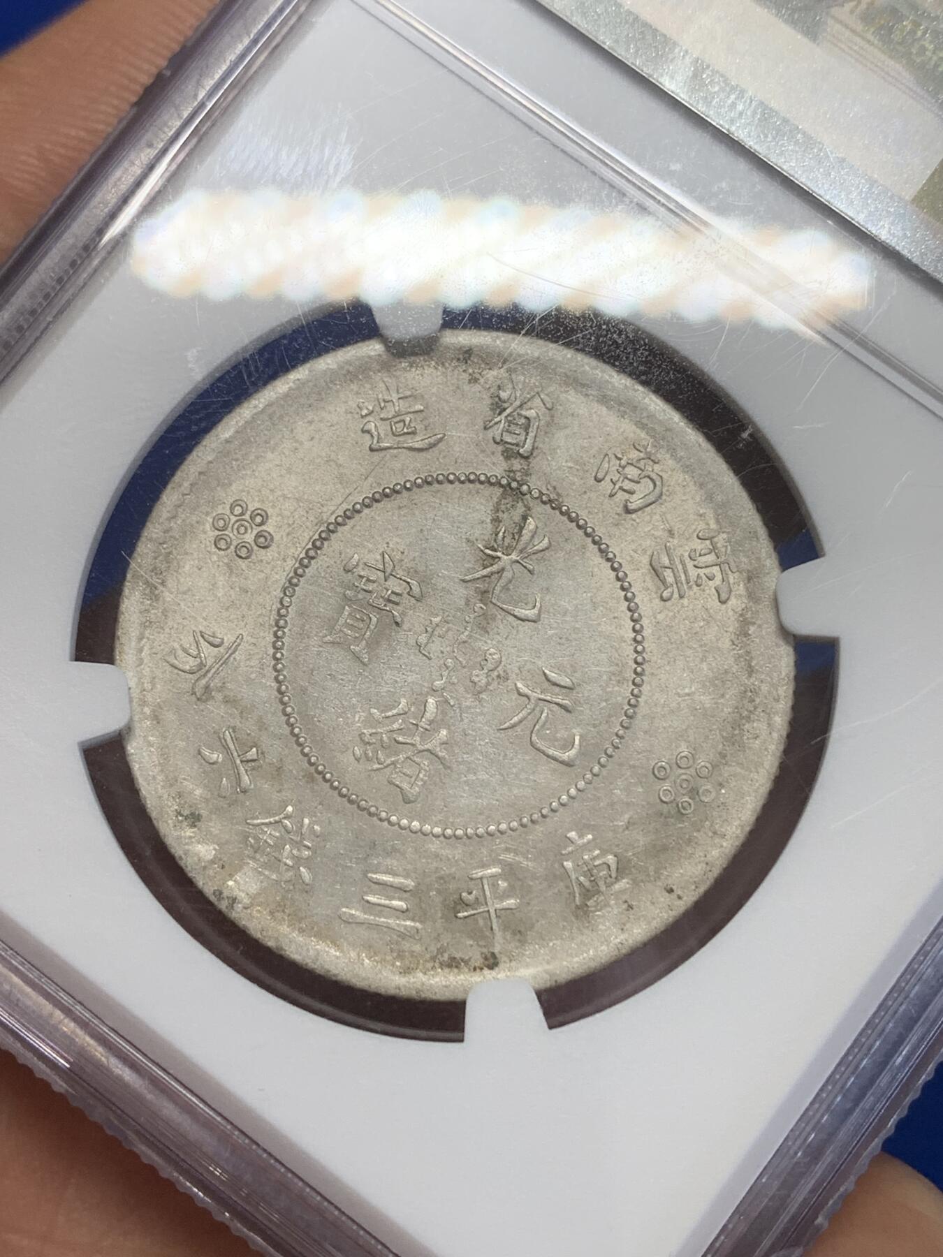 《竞宝斋》第269场- 周日，周一，周二  3场连拍 （全场包邮） NGC AU53 1911云南半圆龙二空圈 原味包浆 龙头龙身打制清晰